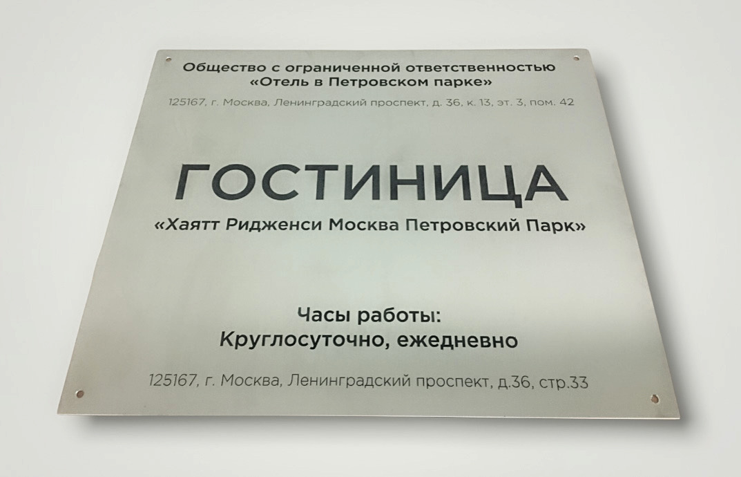 Табличка из нержавеющей стали для гостиницы в Петровском парке