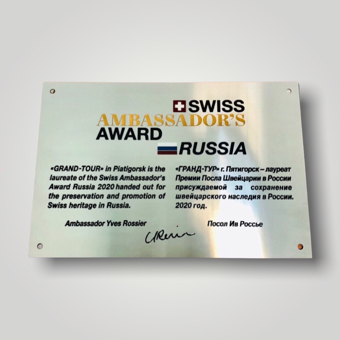 Табличка из металла для лауреата Премии Посла Швейцарии